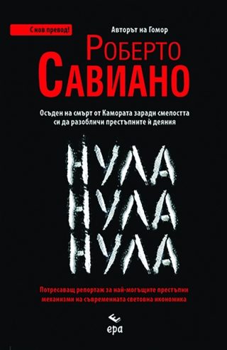 Нула Нула Нула - с нов превод