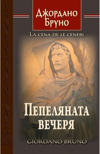 Пепеляната вечеря