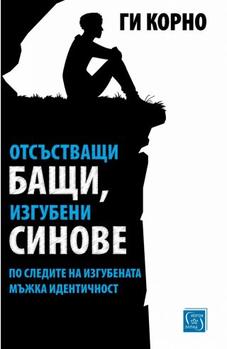 Отсъстващи бащи, изгубени синове - По следите на изгубената мъжка идентичност