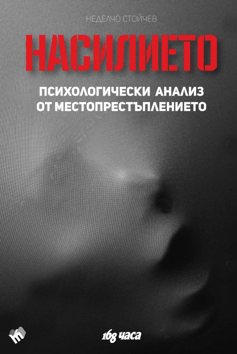 Насилието. Психологически анализ от местопрестъплението