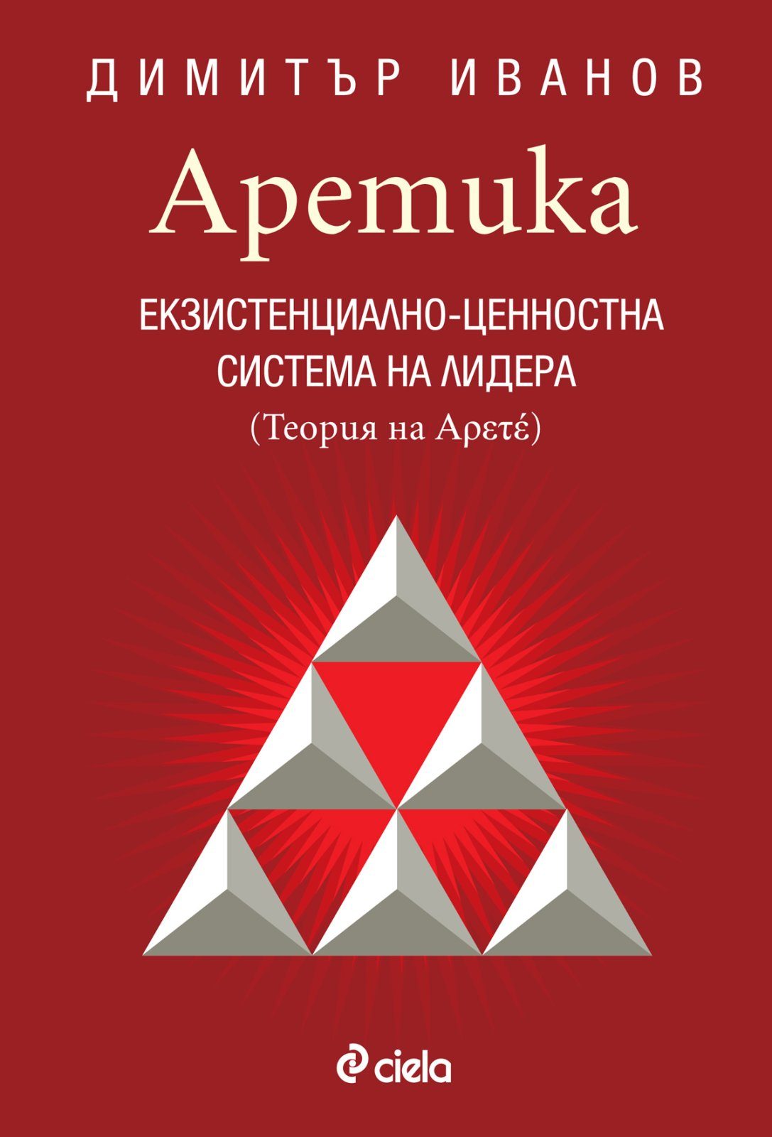 Аретика - Екзистенциално-ценностна система на лидера