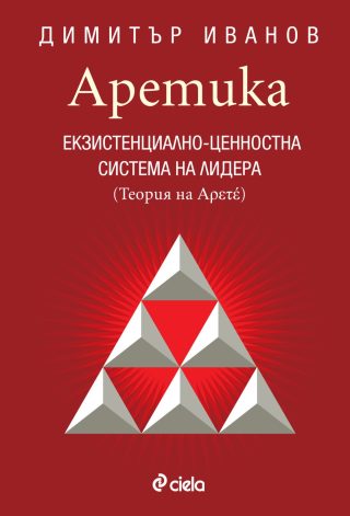Аретика - Екзистенциално-ценностна система на лидера