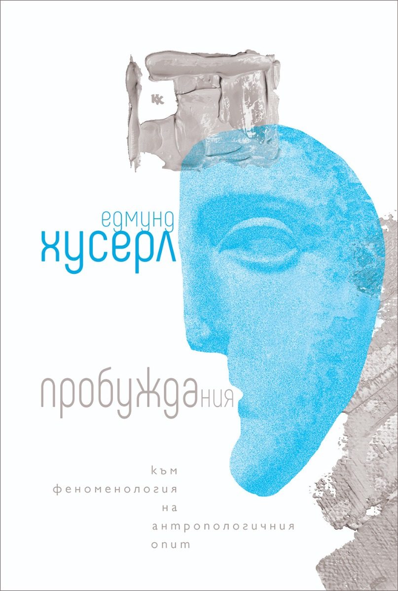 Пробуждания - Към феноменология на антропологичния опит