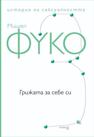 Грижата за себе си
