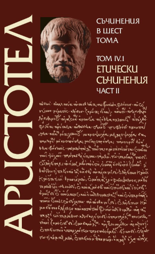 Аристотел - Съчинения в шест тома - том 4.1 - Етически съчинения - част 2