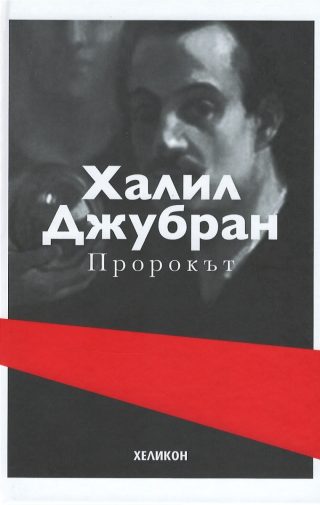 Пророкът - твърда корица