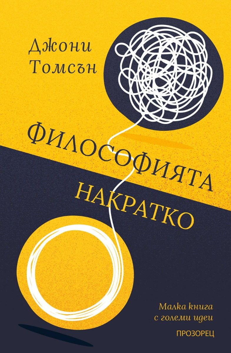 Философията накратко - Малка книга с големи идеи