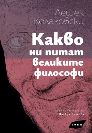 Какво ни питат великите философи