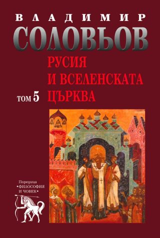 Владимир Соловьов - Избрани съчинения в пет тома - том 5 - Русия и Вселенската църква