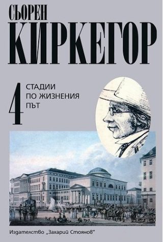 Сьорен Киркегор - Съчинения в четири тома - том 4 - Стадии по жизнения път