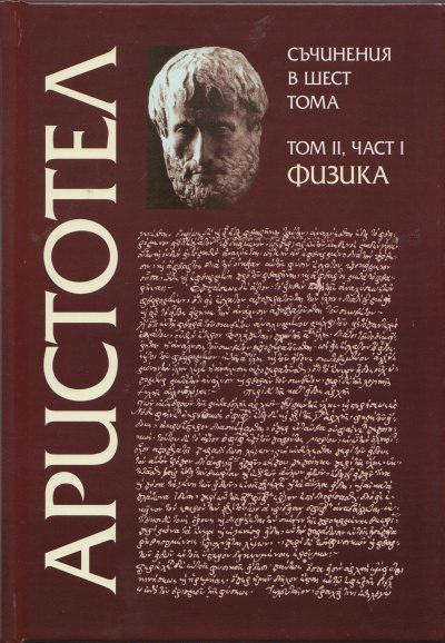 Аристотел - Съчинения в шест тома - том 2 - Физика - част 1