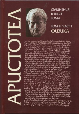 Аристотел - Съчинения в шест тома - том 2 - Физика - част 1