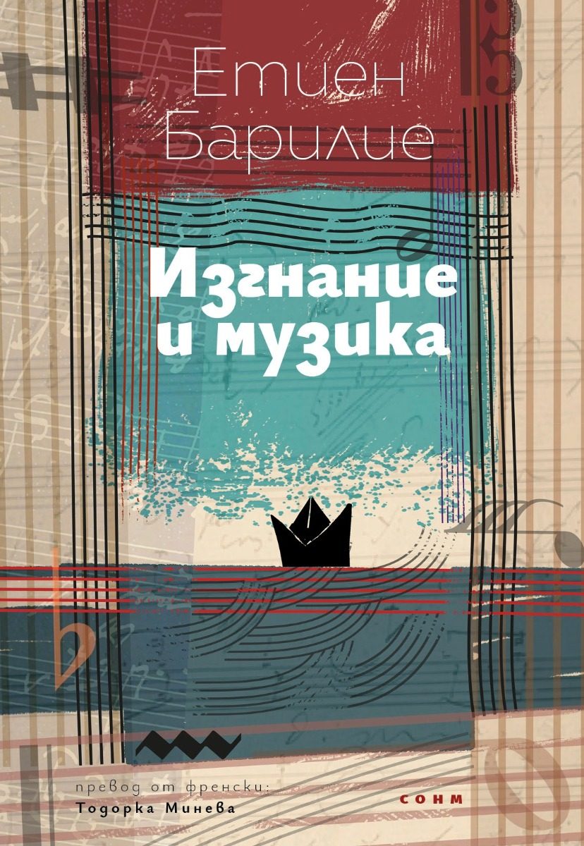 Изгнание и музика