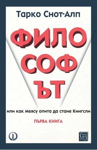 Философът - Първа книга