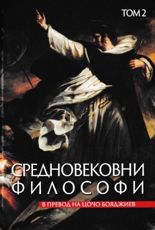 Средновековни философи - Том 2