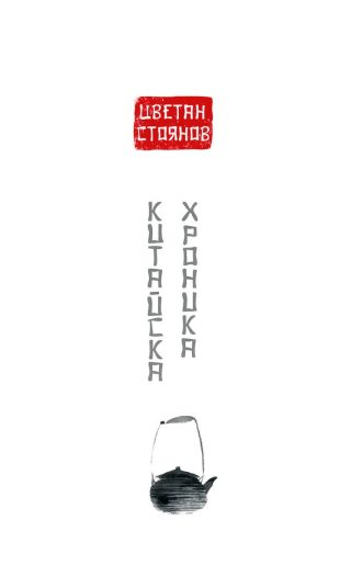 Китайска хроника