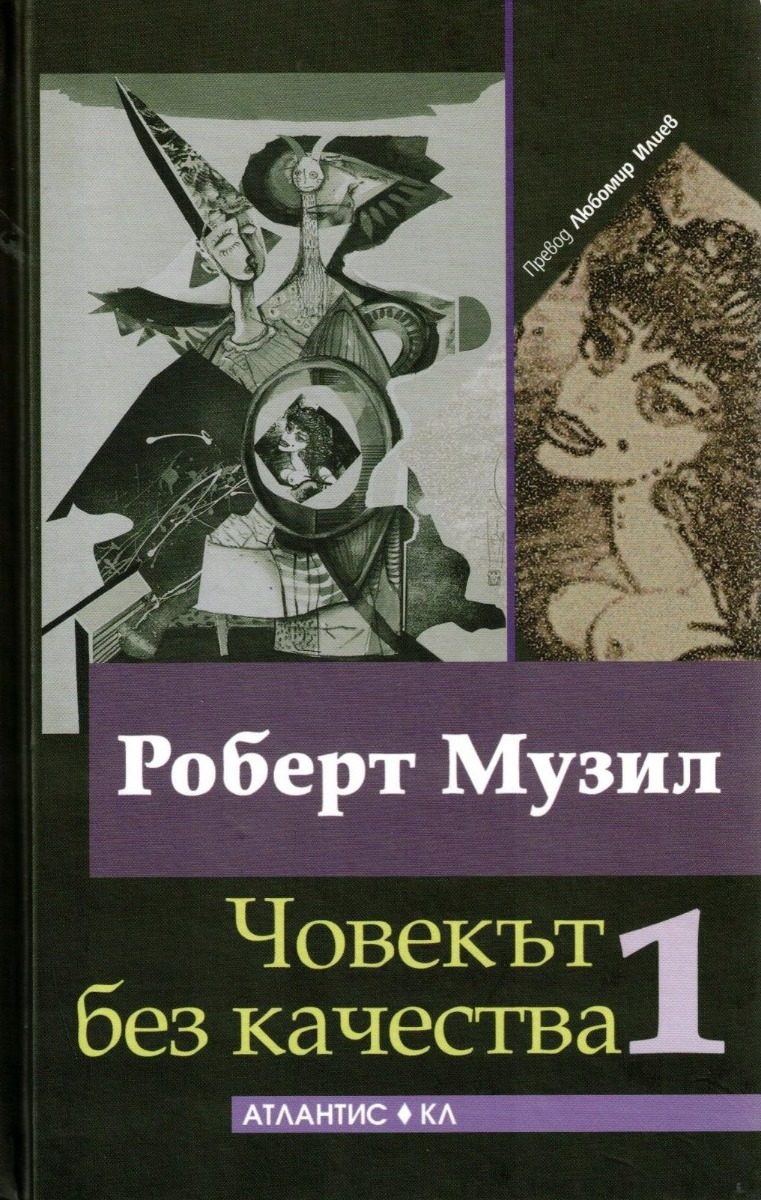 Човекът без качества - том 1 и 2 - комплект