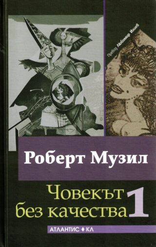 Човекът без качества - том 1 и 2 - комплект