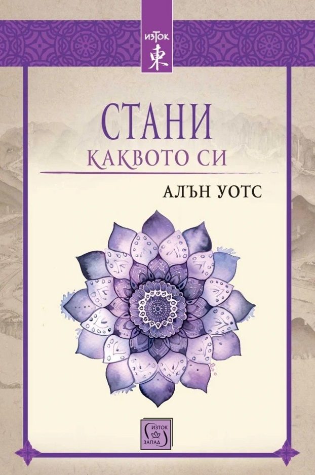 Стани каквото си - Алън Уотс