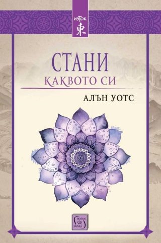 Стани каквото си - Алън Уотс