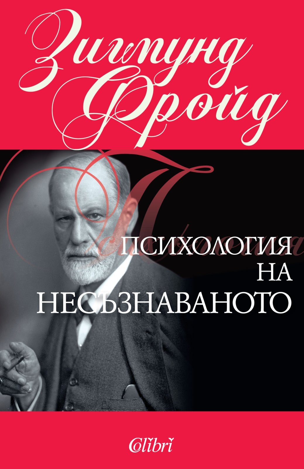 Психология на несъзнаваното