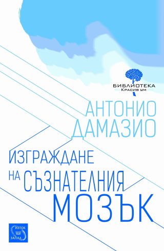 Изграждане на съзнателния мозък
