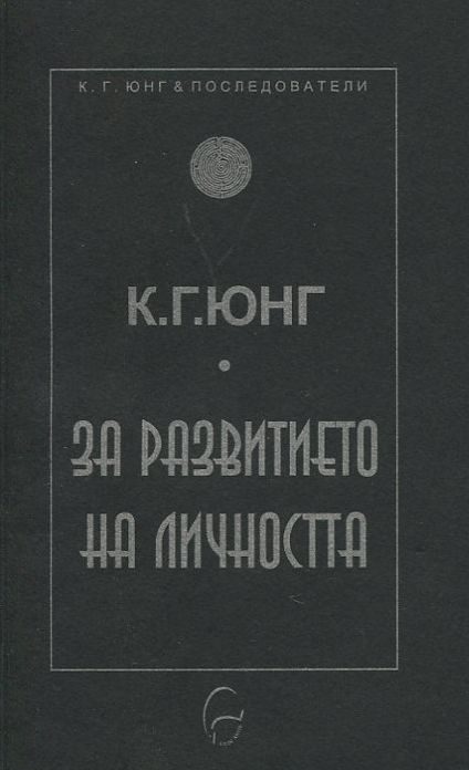 За развитието на личността