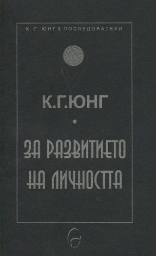 За развитието на личността