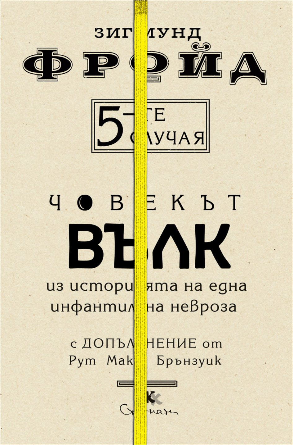 Човекът вълк - Из историята на една инфантилна невроза