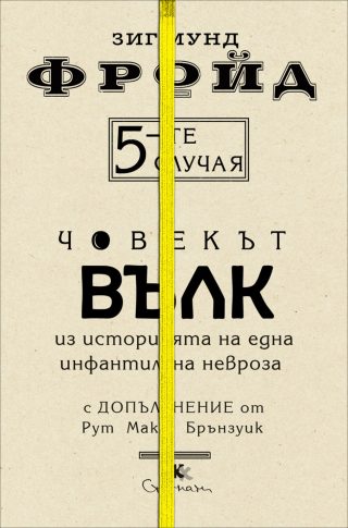 Човекът вълк - Из историята на една инфантилна невроза