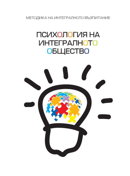 Психология на интегралното общество