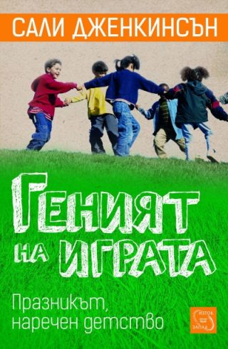Геният на играта