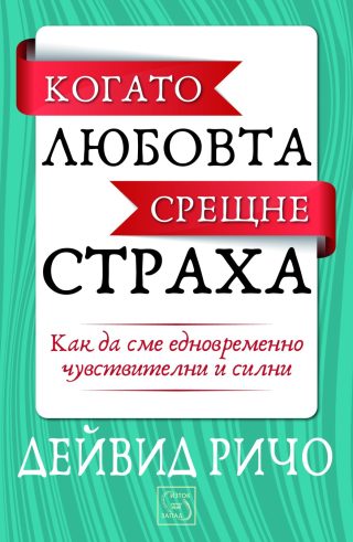 Когато любовта срещне страха