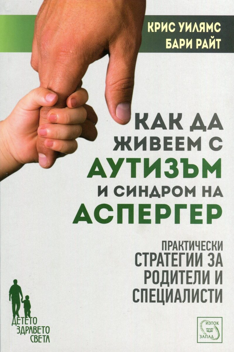Как да живеем с аутизъм и синдром на Аспергер