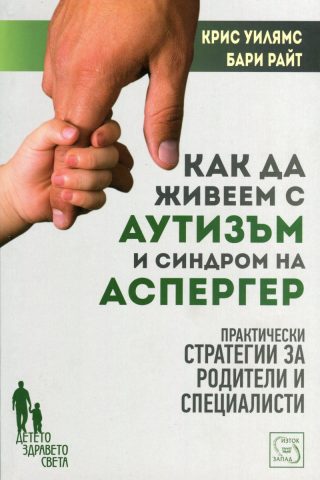 Как да живеем с аутизъм и синдром на Аспергер