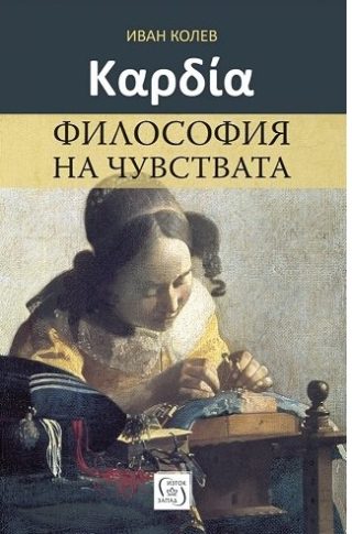 Καρδία - Философия на чувствата
