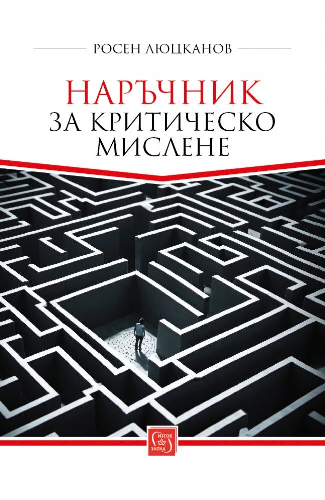 Наръчник за критическо мислене