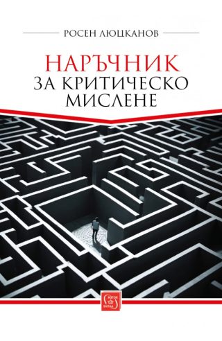 Наръчник за критическо мислене