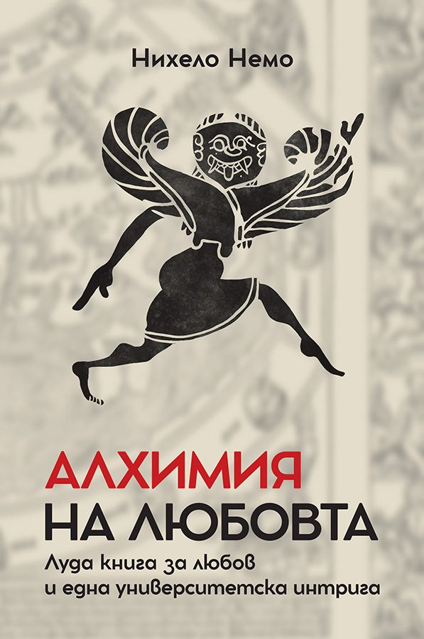 Алхимия на любовта