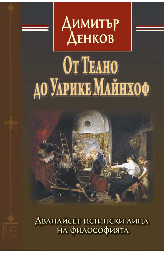 От Теано до Улрике Майнхоф