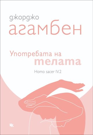 Употребата на телата - Homo sacer IV.2