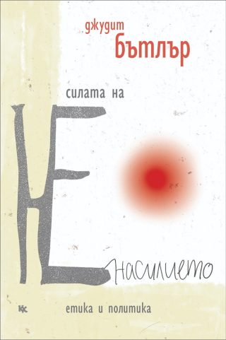 Силата на ненасилието