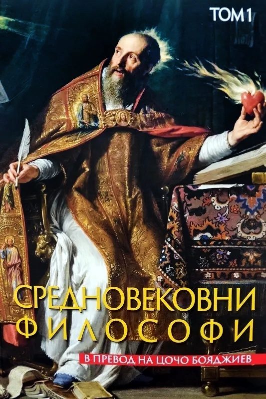 Средновековни философи - Том 1