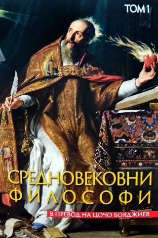 Средновековни философи - Том 1