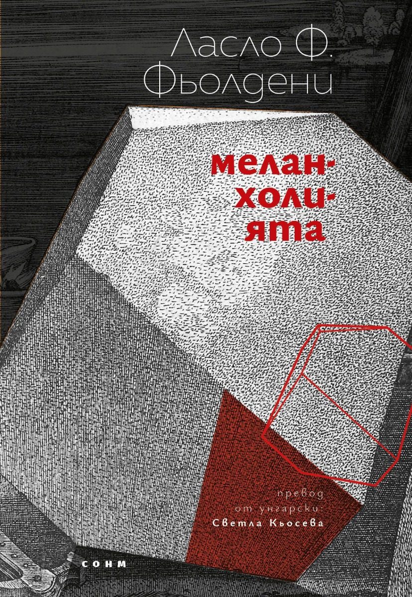 Меланхолията