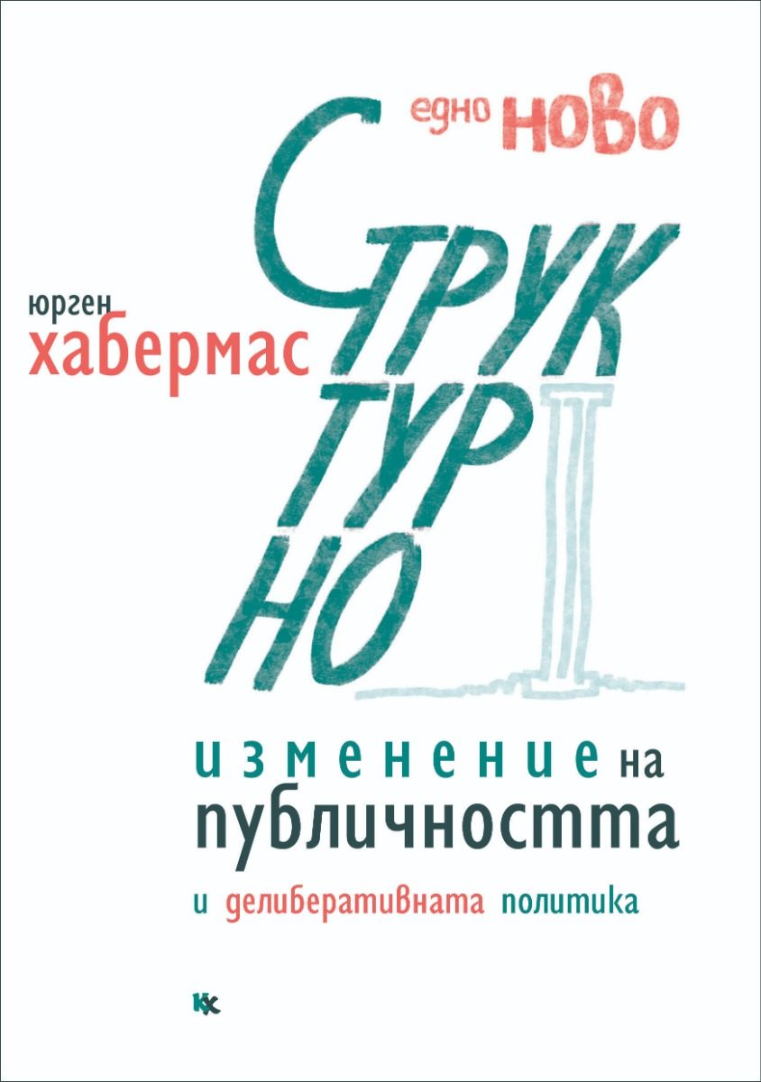 Едно ново структурно изменение на публичността