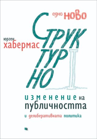 Едно ново структурно изменение на публичността