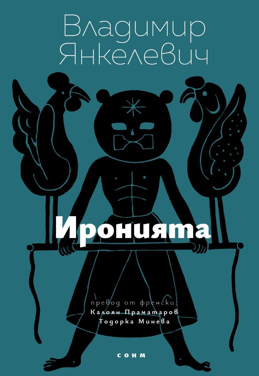 Иронията
