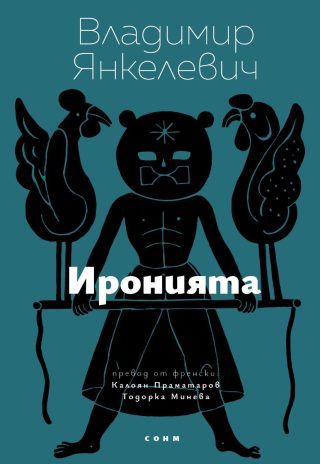 Иронията