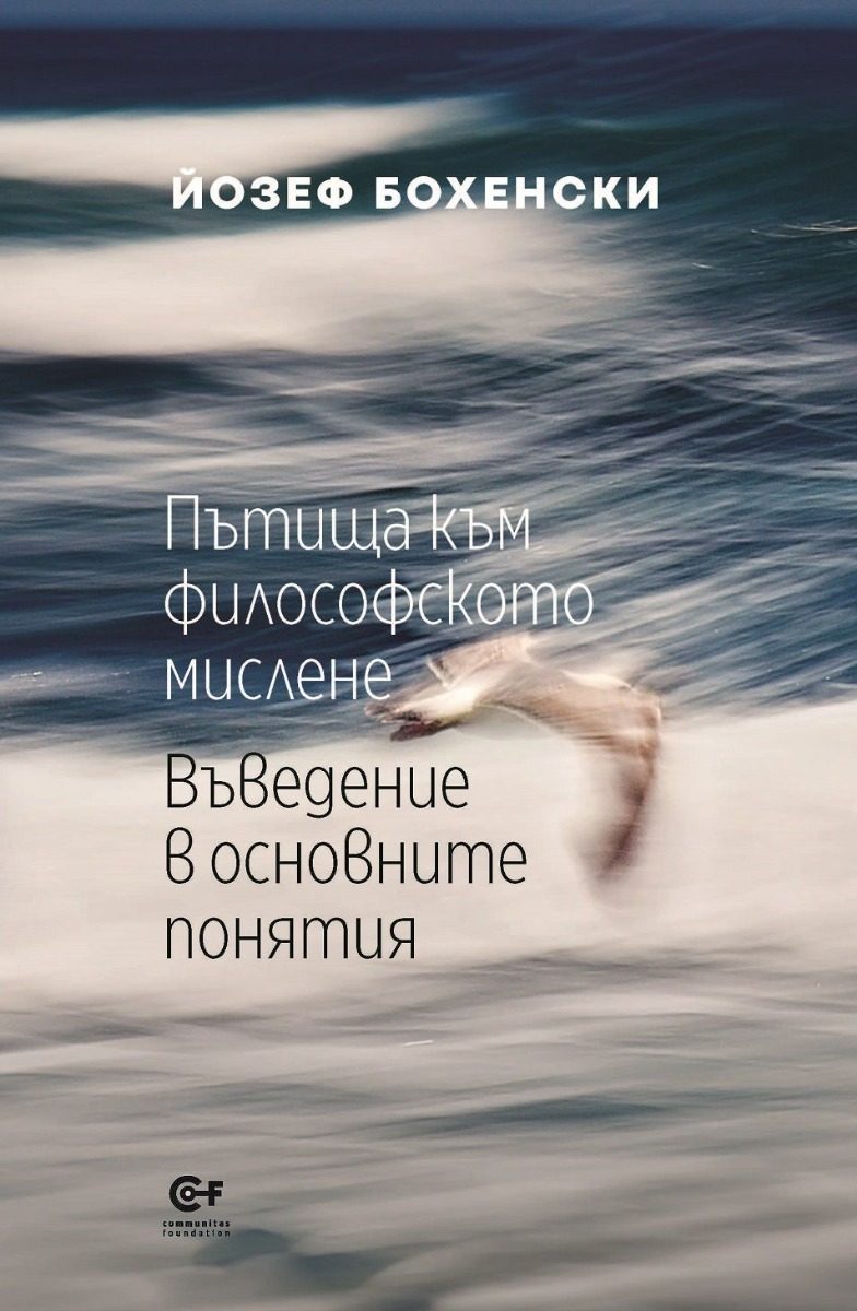 Пътища към философското мислене - Въведение в основните понятия